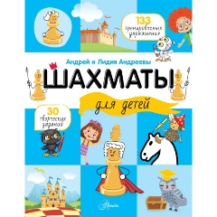 Изображение товара Книга Шахматы для детей (Андреева Л.А., Андреев А.А.)