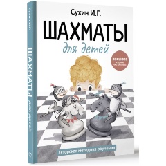 Изображение товара Шахматы для детей Сухин И.Г. книга-игра для обучения игре в шахматы