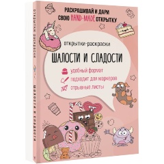 Изображение товара Книга Шалости и сладости. Открытка-раскраска (Матильда Андерсен)