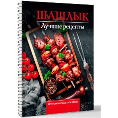 Изображение товара Книга Шашлык. Лучшие рецепты маринада (Садыков Т.)