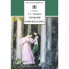 Изображение товара Книга Дубровский, Капитанская дочка (Пушкин А.С.)