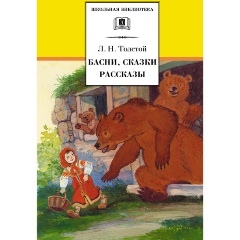 Изображение товара Книга Басни сказки рассказы Л.Н.Толстой 2024 твердый переплет для детей