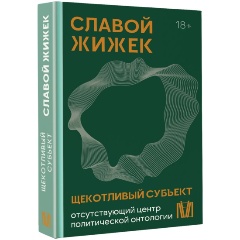 Изображение товара Книга Щекотливый субъект. Отсутствующий центр политической онтологии (Жижек С.)