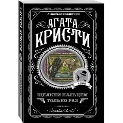 Изображение товара Книга Щелкни пальцем только раз (Кристи А.)