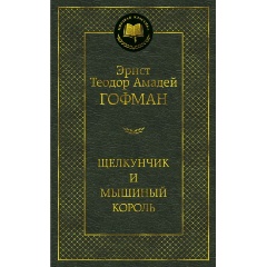 Изображение товара Книга Щелкунчик и мышиный король (Гофман Э.Т.А.)