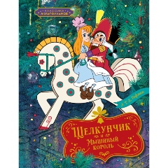 Изображение товара Книга Щелкунчик и Мышиный король Гофман Э.Т.А. Махаон Твердый переплет 64 стр.