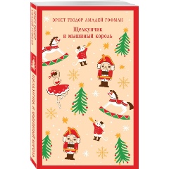 Изображение товара Книга Щелкунчик и мышиный король (Гофман Э.)