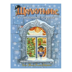 Изображение товара Щелкунчик и Мышиный король с иллюстрациями А. Басюбиной - праздничная детская книга