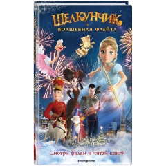Изображение товара Книга Щелкунчик и волшебная флейта (Сергеева Н.А.)