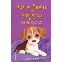 Изображение товара Книга Щенок Люси, или Переполох на каникулах. Выпуск 32 (Вебб Холли)