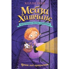 Изображение товара Книга Щенок под прикрытием (#5) (Вебб Х.)