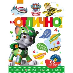 Изображение товара Книга Щенячий патруль На отлично! Обучающая для детей 0+