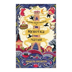 Изображение товара Книга Щепотка магии (Харрисон Мишель)