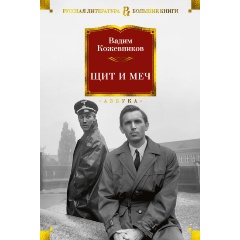 Изображение товара Книга Щит и меч (Кожевников Вадим Михайлович)