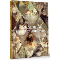 Изображение товара Книга Шедевры импрессионизма (Жукова А.В.)