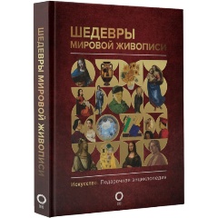 Изображение товара Книга Шедевры мировой живописи (Кортунова Н.Д.)