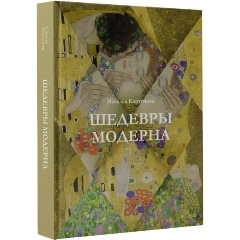 Изображение товара Книга Шедевры модерна (Кортунова Н.Д.)
