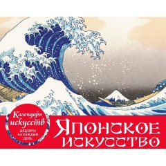 Изображение товара Книга Шедевры японского искусства - настольный календарь 2023 года