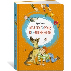 Изображение товара Книга Шёл по городу волшебник (Томин Ю. Г.)