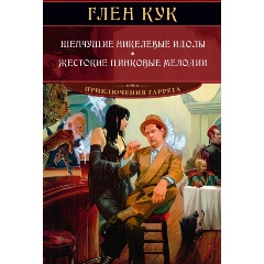 Изображение товара Книга Шепчущие никелевые идолы. Жестокие цинковые мелодии (Кук Г.)