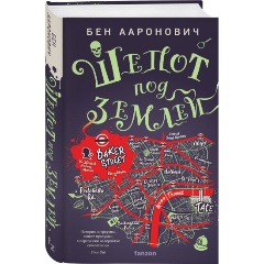 Изображение товара Шепот под землей - современное фэнтези с мистикой и расследованиями