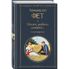 Изображение товара Книга Шепот, робкое дыханье... Стихотворения (Фет А.А.)