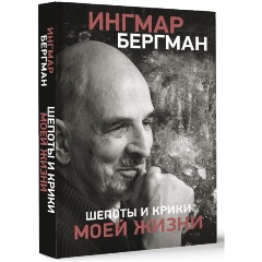 Изображение товара Книга Шепоты и крики моей жизни (Бергман И.)