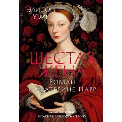 Изображение товара Книга Шестая жена. Роман о Екатерине Парр (Уэйр Э.)