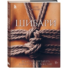 Изображение товара Книга Шибари. Искусство связывать и получать наслаждение (Мосафир Б.)