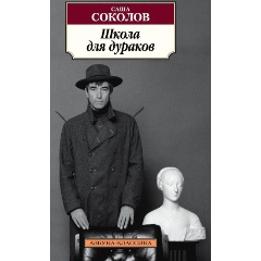 Изображение товара Книга Школа для дураков (Соколов С.)