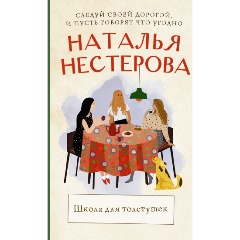 Изображение товара Книга Школа для толстушек (Нестерова Наталья)