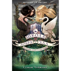 Изображение товара Книга Школа Добра и Зла. Последнее "Долго и счастливо" (Чайнани Соман)