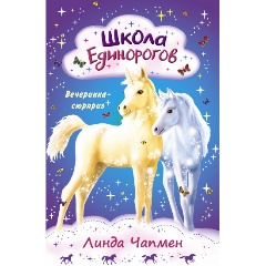 Изображение товара Книга Школа Единорогов. Вечеринка-сюрприз (Чапмен Л.)