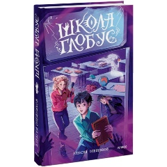 Изображение товара Книга Школа «Глобус» (Алексей Олейников)