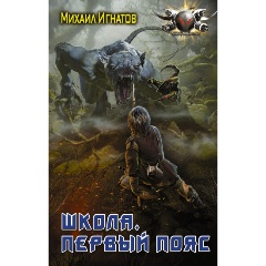 Изображение товара Книга Школа. Первый пояс (Игнатов М.П.)