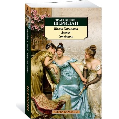 Изображение товара Книга Школа Злословия. Дуэнья. Соперники (Шеридан Р. Б.)