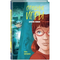 Изображение товара Книга Школа зомби (Циммерманн Н.)
