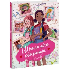 Изображение товара Книга Школьные секреты. Любовь (БеКа Майя)