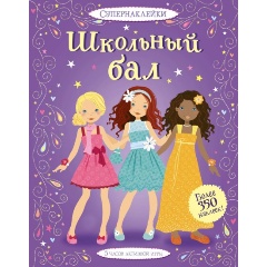 Изображение товара Детская книга Школьный бал серия Супернаклейки Махаон 2023 г.