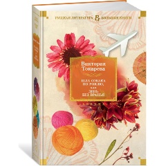 Изображение товара Книга Шла собака по роялю, или День без вранья (Токарева В.)