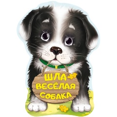 Изображение товара Книга Шла весёлая собака (Пикулева Н.В.)