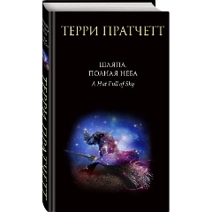 Изображение товара Книга Шляпа, полная неба (Пратчетт Т.)