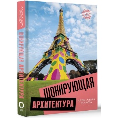 Изображение товара Книга Шокирующая архитектура (Жукова А.В.)