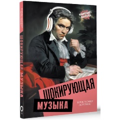 Изображение товара Книга Шокирующая музыка Лоуренс К. с шокирующими фактами о великих композиторах
