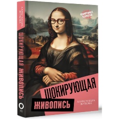 Изображение товара Книга Шокирующая живопись (Жукова А.В.)