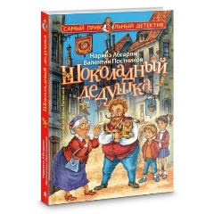 Изображение товара Книга Шоколадный дедушка (Абгарян Н., Постников В.Ю.)