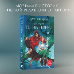 Изображение товара Книга Шолох. Теневые блики (Крейн А.)