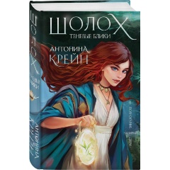 Изображение товара Книга Шолох. Теневые блики (Крейн А.)