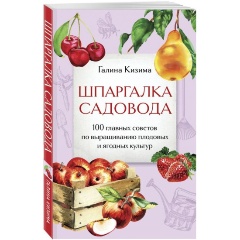 Изображение товара Книга Шпаргалка садовода. 100 главных советов по выращиванию плодовых и ягодных культур (Кизима Г.А.)