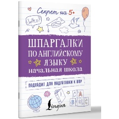 Изображение товара Книга Шпаргалки по английскому языку. Начальная школа